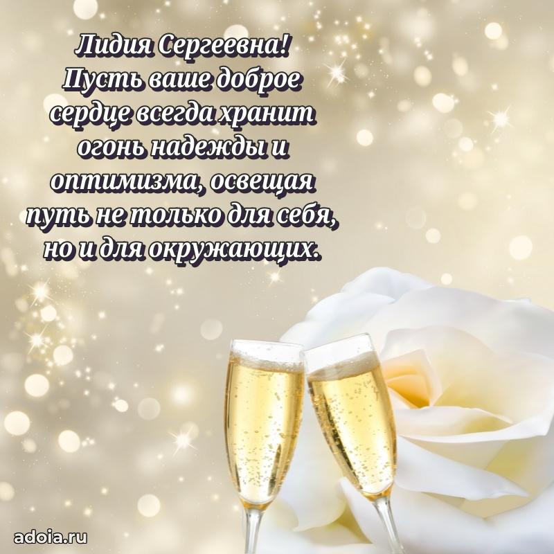 Нежное поздравление Лидии Сергеевне