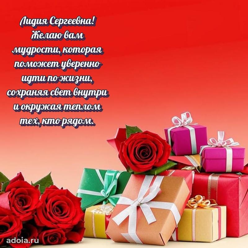 Ярка открытка Лидии Сергеевне с юбилеем