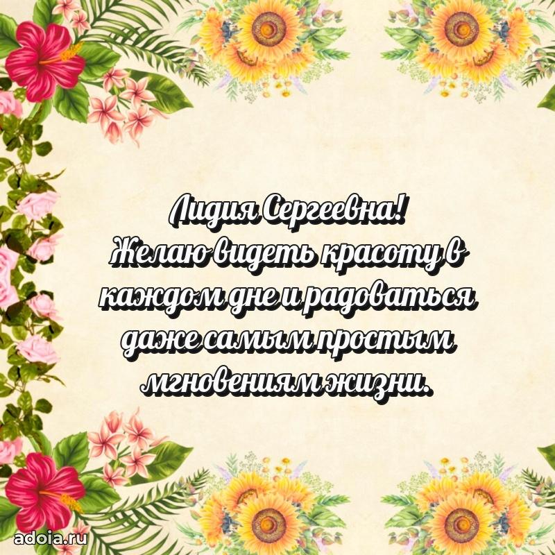 С днем рождения! Открытка Лидии Сергеевне