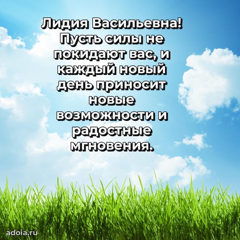Волшебная поздравительная открытка Лидии Васильевне