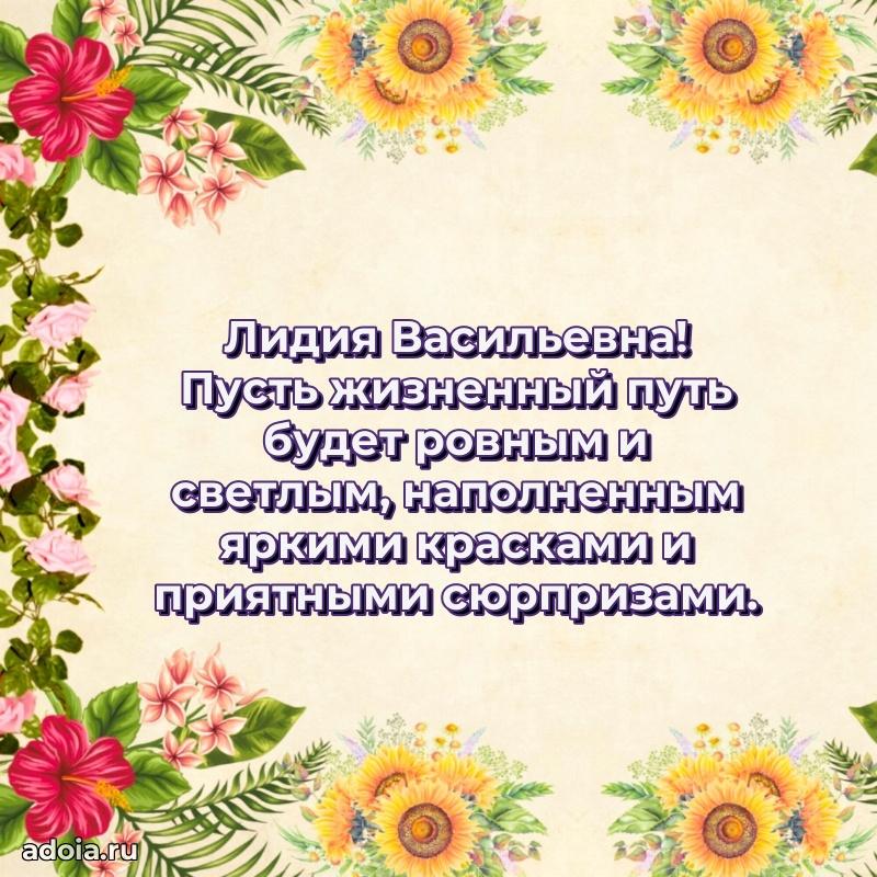 Весеннее поздравление в картинке Лидии Васильевне