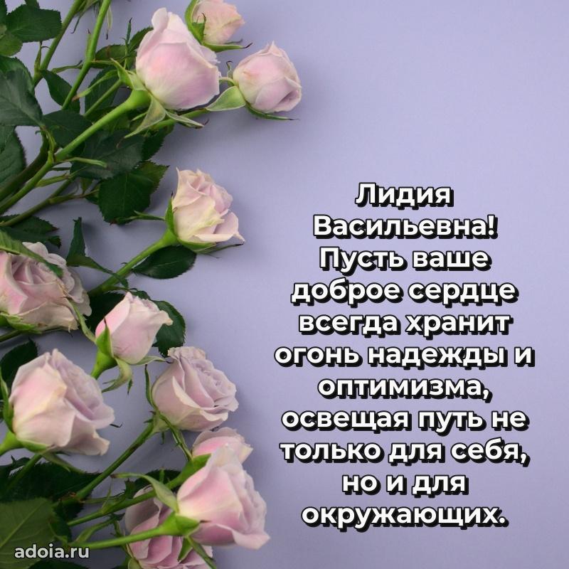 С юбилеем картинка 45 лет Лидии Васильевне