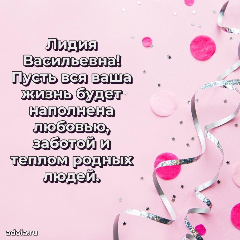 Теплая и душевная открытка Лидии Васильевне