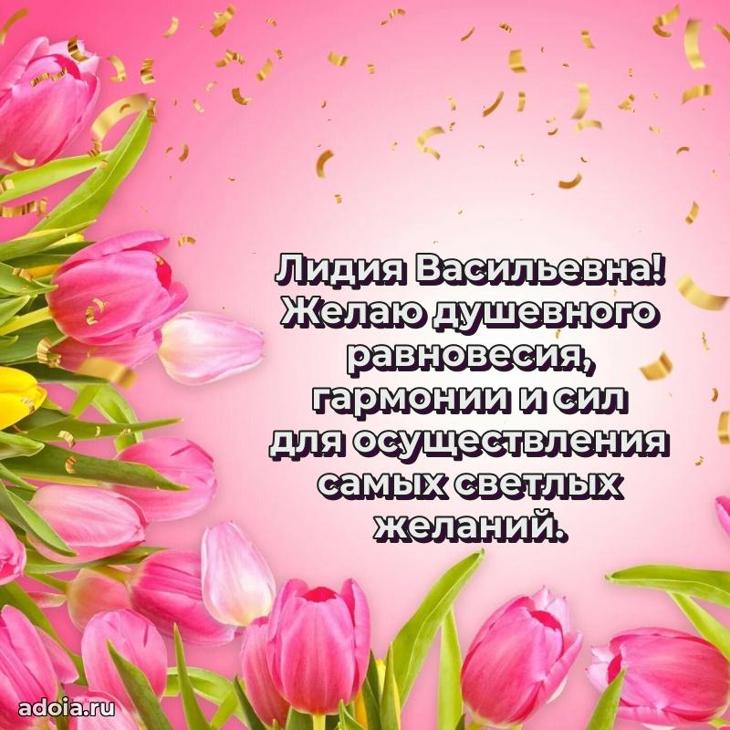 Лучшие пожелания Лидии Васильевне