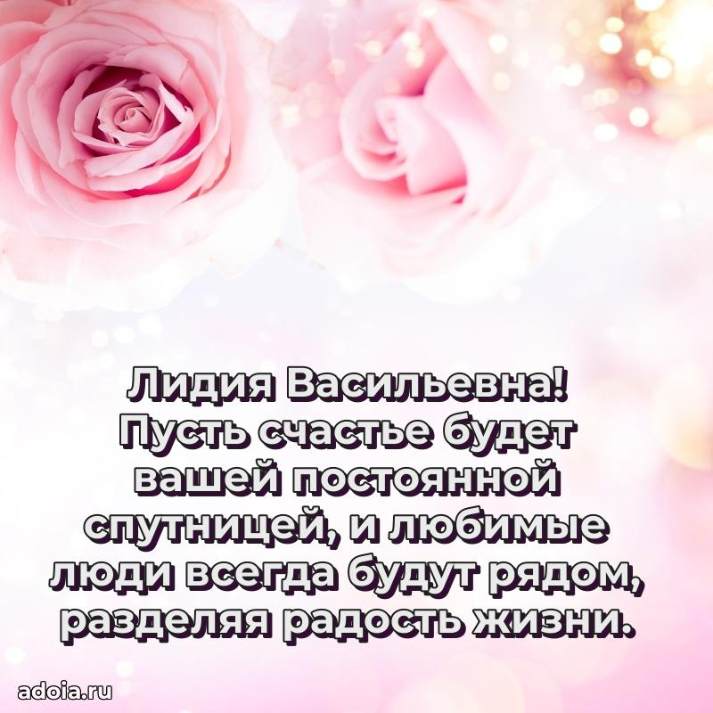Праздничная открытка с теплыми словами Лидии Васильевне