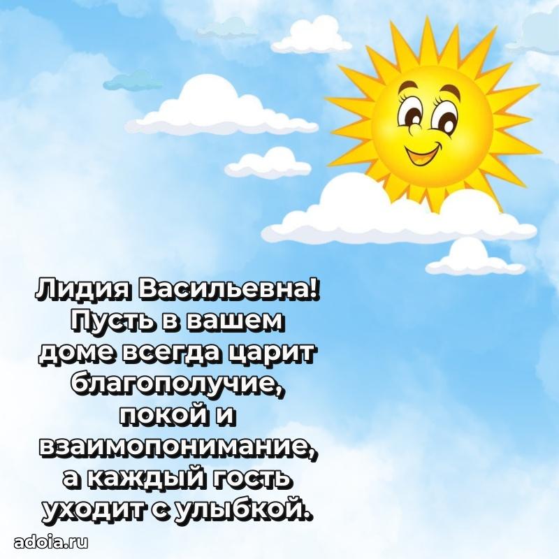 Нежное поздравление Лидии Васильевне