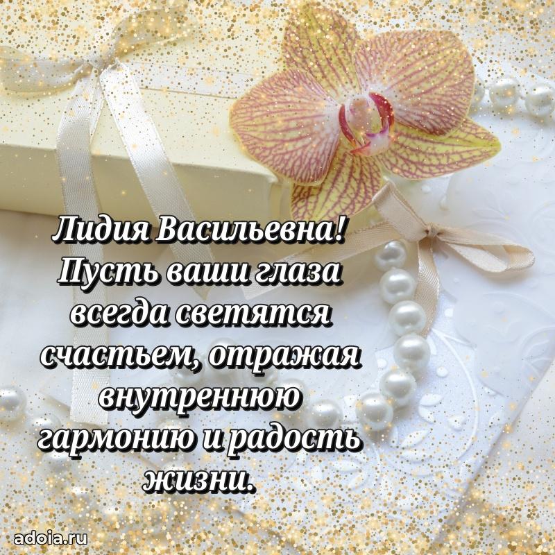 Ярка открытка Лидии Васильевне с юбилеем