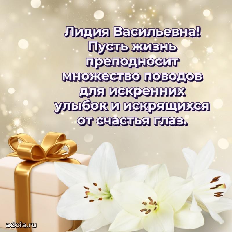 80 лет открытка Лидии Васильевне с праздником