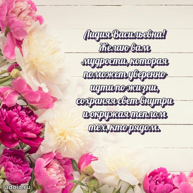 75 лет поздравление Лидии Васильевне картинка