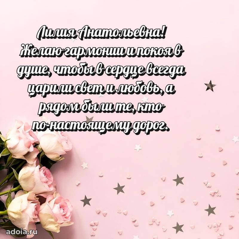 55 лет юбилей картинка Лилии Анатольевне