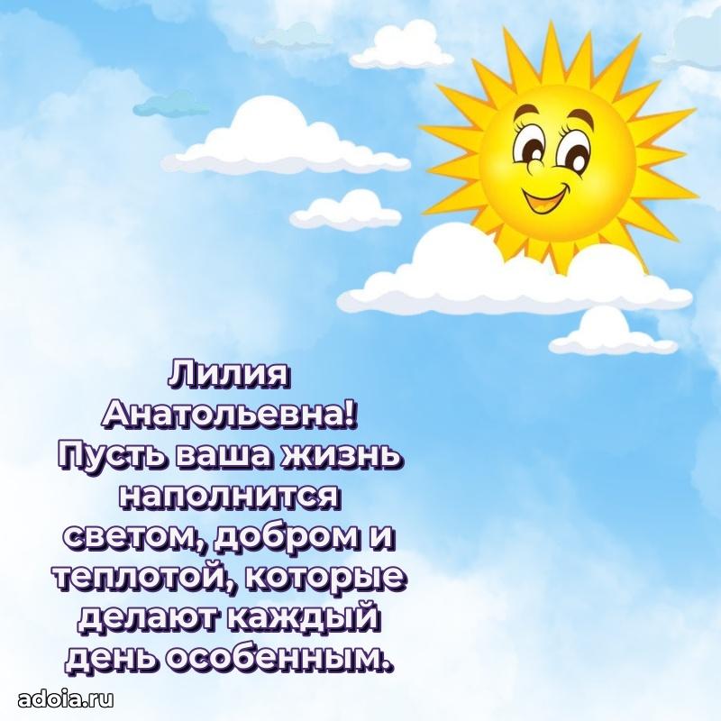 Светлая и добрая открытка Лилии Анатольевне