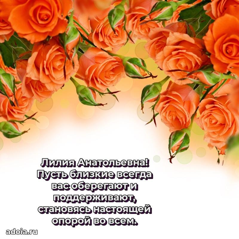 Праздничное сияние в поздравлении Лилии Анатольевне