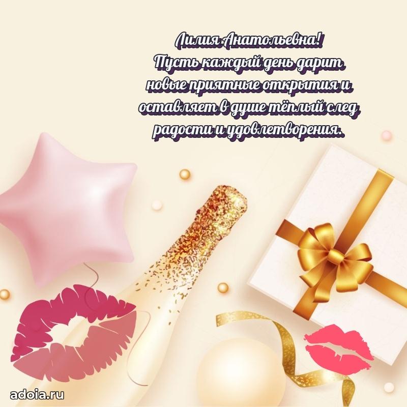 Волшебная поздравительная открытка Лилии Анатольевне