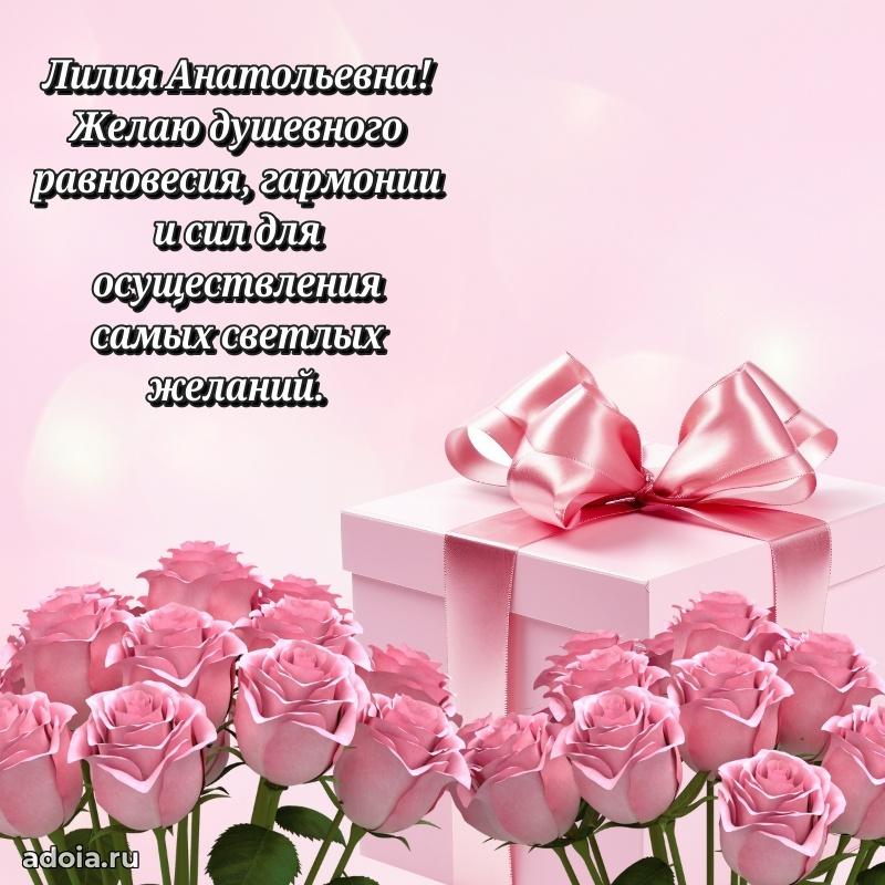 Элегантное поздравление с днем рождения Лилии Анатольевне