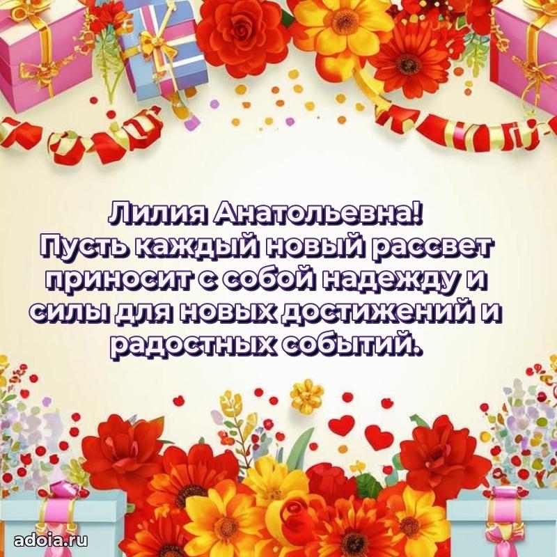 Весеннее поздравление в картинке Лилии Анатольевне