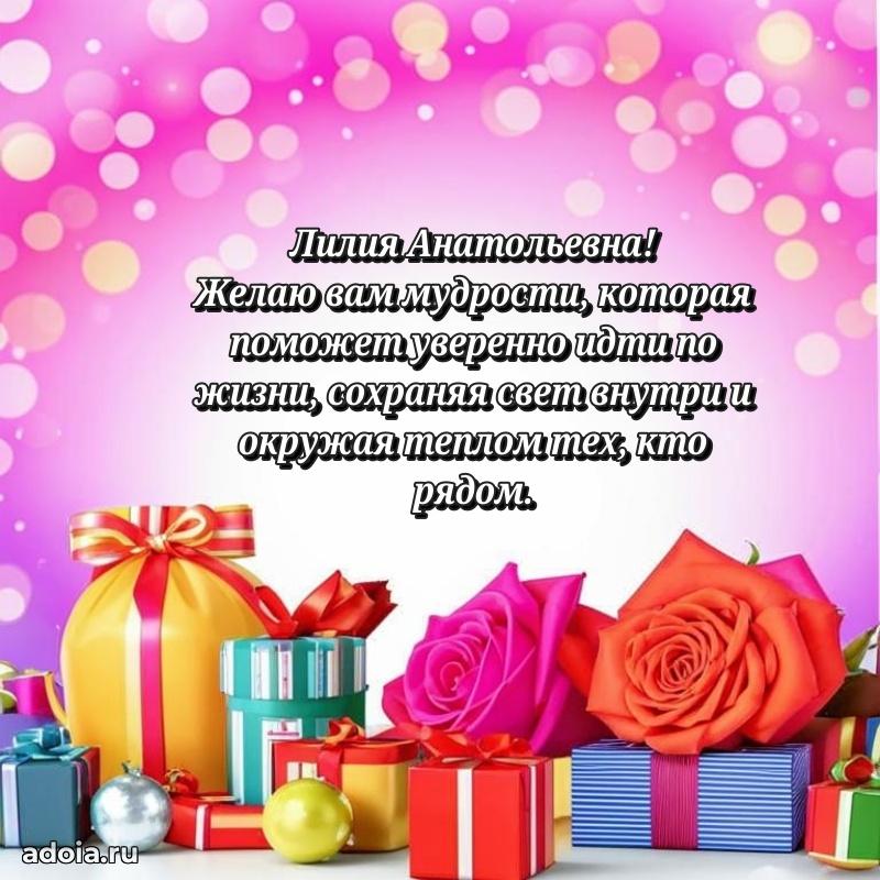 Открытка с цветами и поздравлениями Лилии Анатольевне