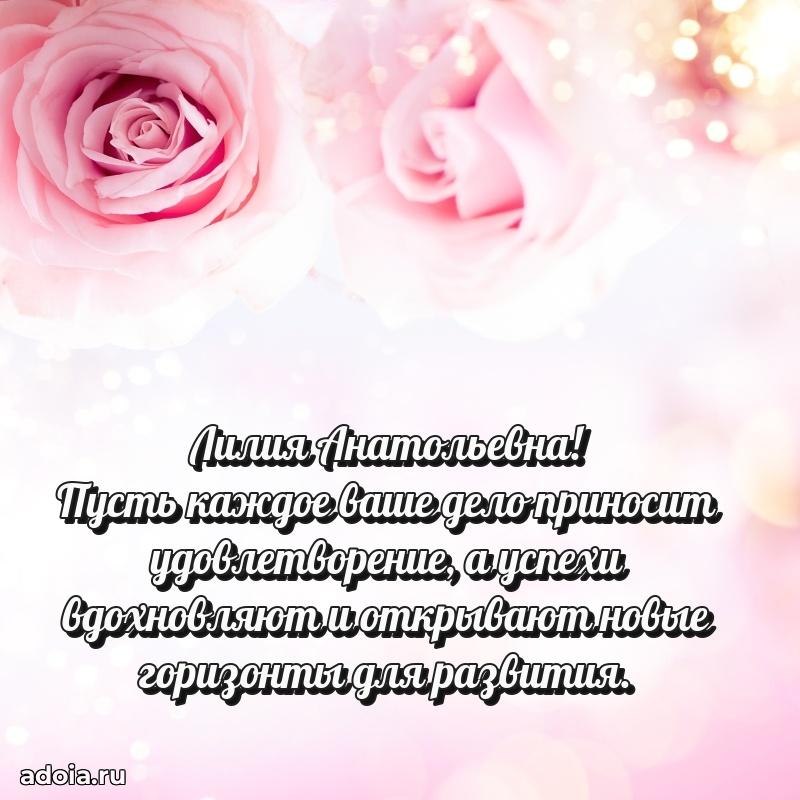 Праздничное письмо с поздравлениями Лилии Анатольевне