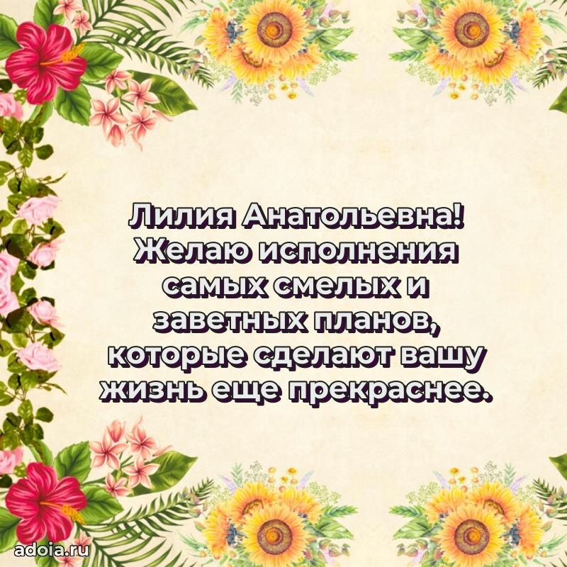 Романтическое поздравление в открытке Лилии Анатольевне