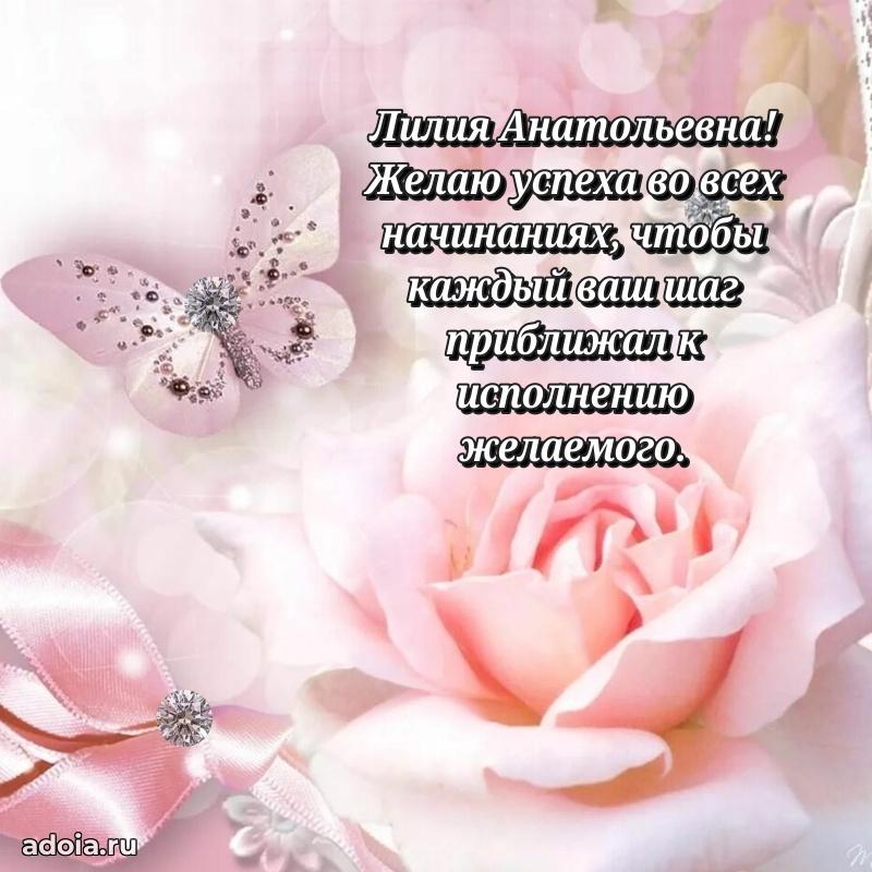 80 лет поздравление Лилии Анатольевне в картинке