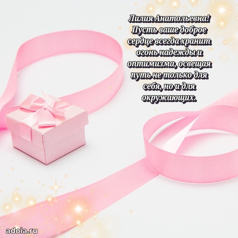 Стильное поздравление с днем рождения Лилии Анатольевне