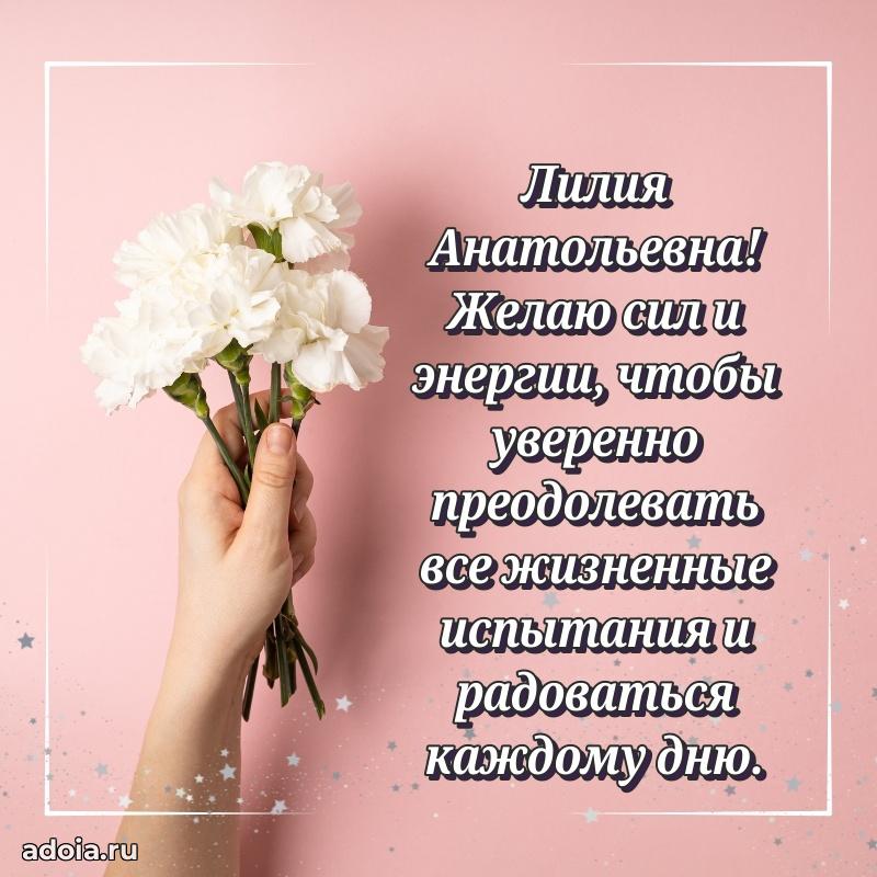 С юбилеем 40 лет открытка Лилии Анатольевне