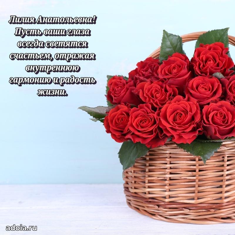 Теплая и душевная открытка Лилии Анатольевне
