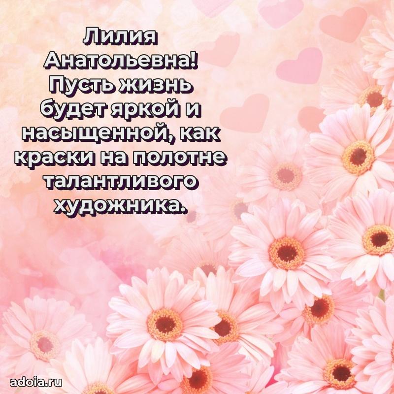 Милое поздравление Лилии Анатольевне с днем рождения