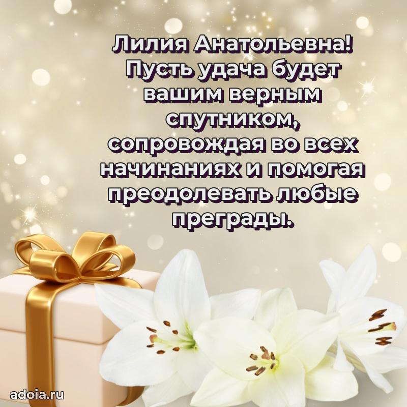 75 лет поздравление в картинке Лилии Анатольевне