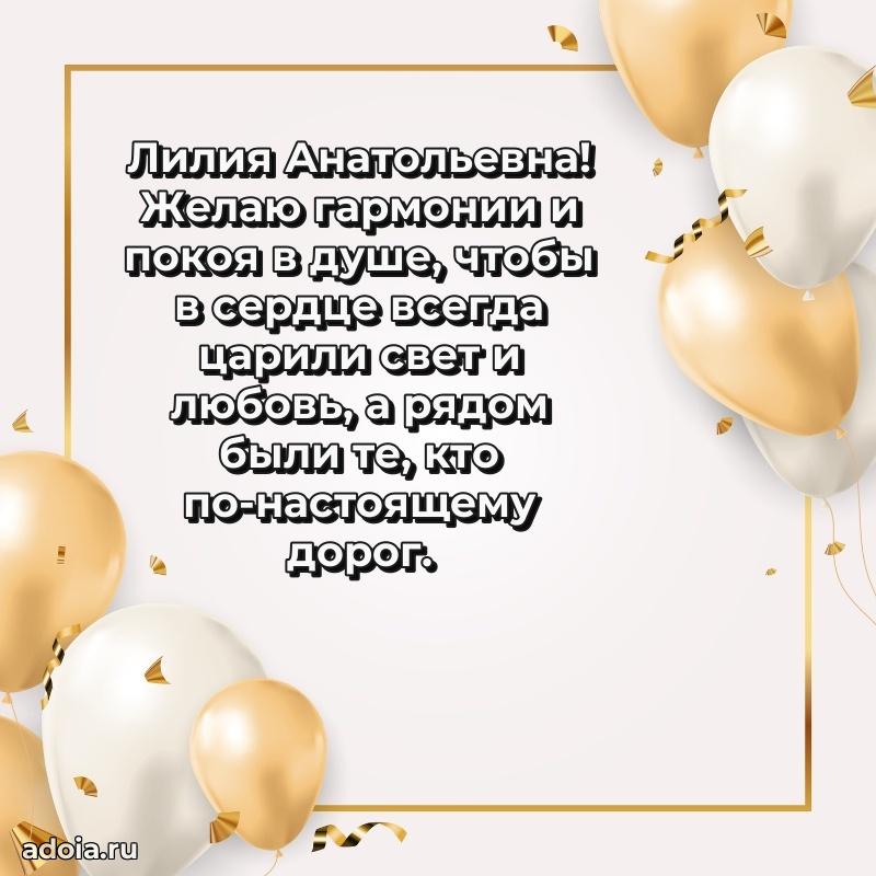 Светлая открытка с поздравлением Лилии Анатольевне