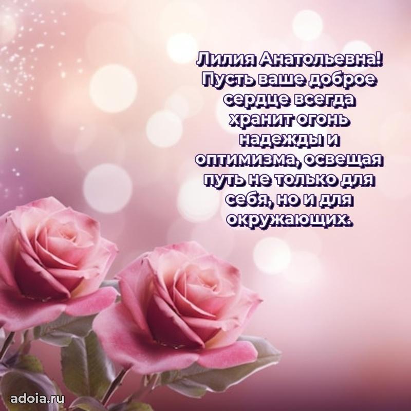 30 лет поздравление Лилии Анатольевне