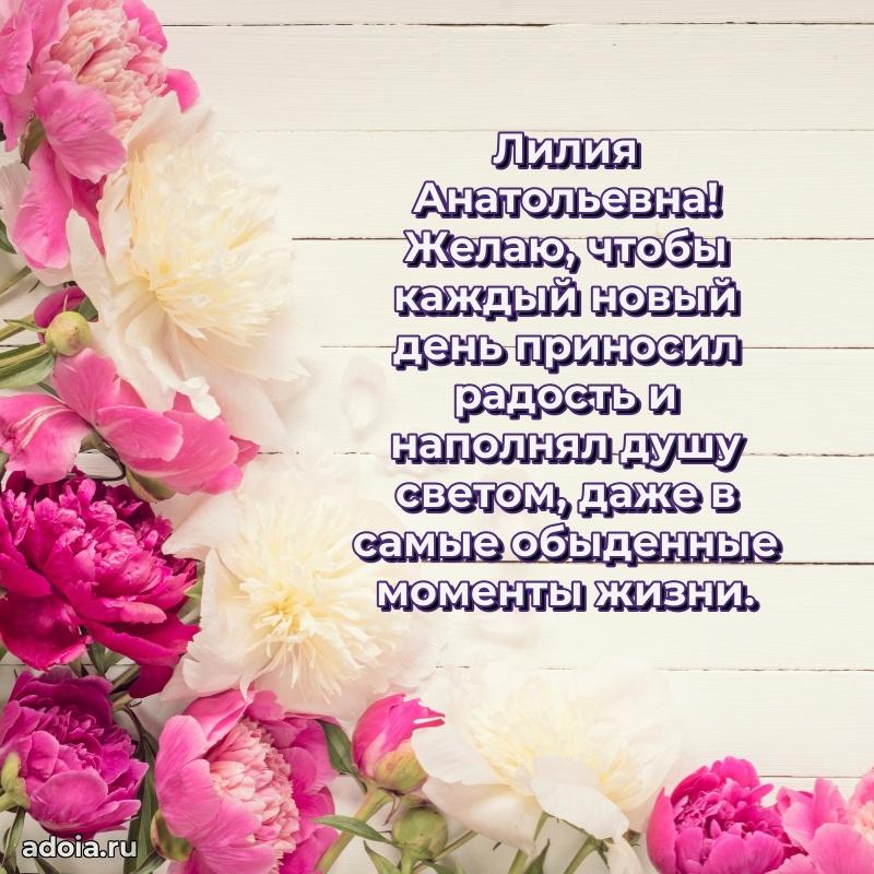 Праздничная открытка с теплыми словами Лилии Анатольевне