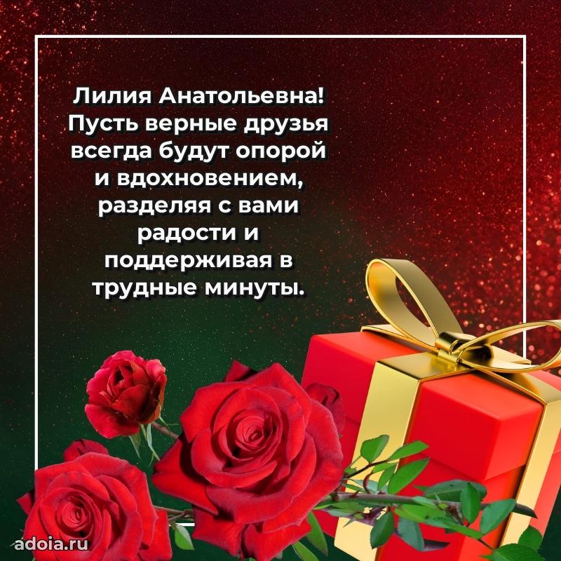 Ярка открытка Лилии Анатольевне с юбилеем