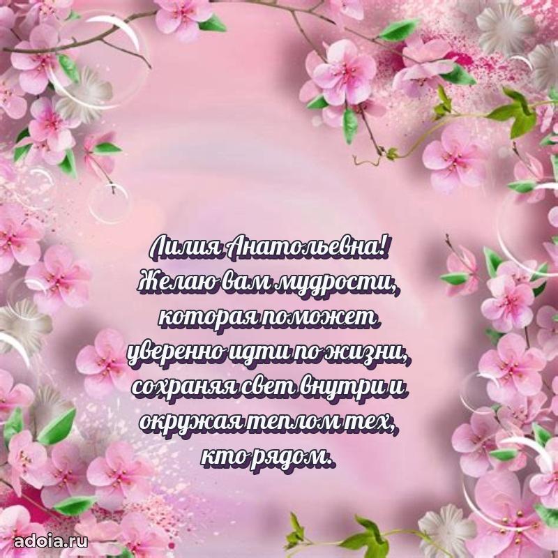 С днем рождения! Открытка Лилии Анатольевне