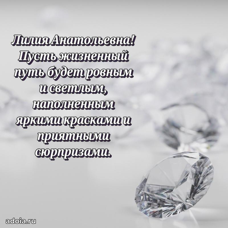 70 лет поздравление Лилии Анатольевне открытка