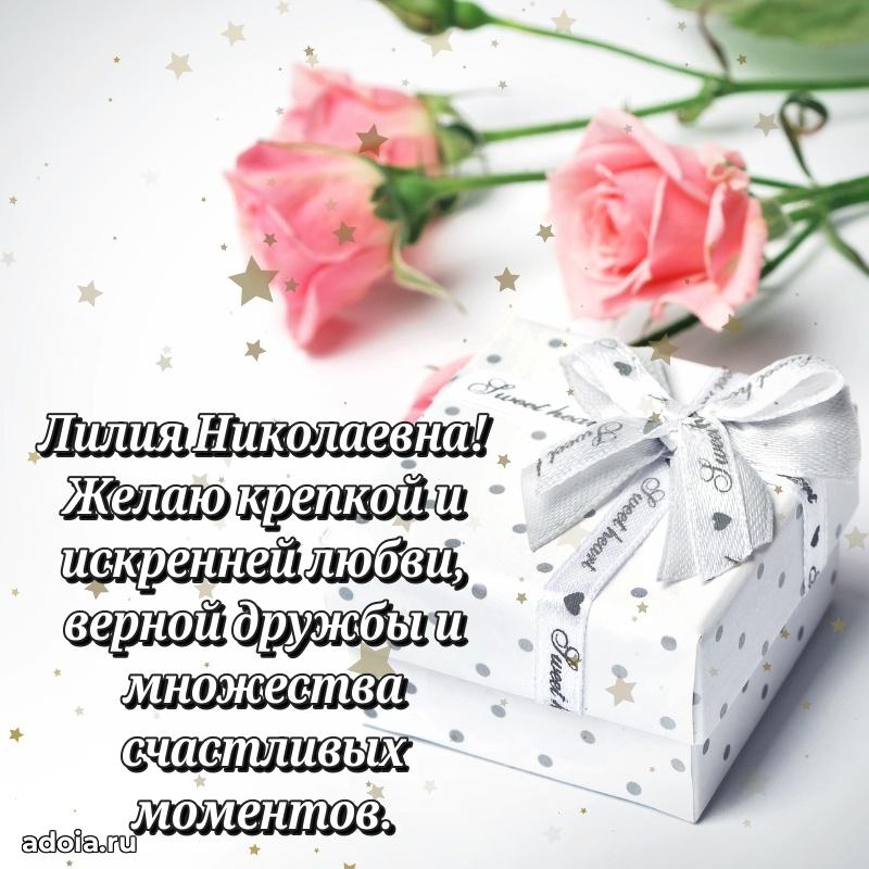 Светлая и добрая открытка Лилии Николаевне