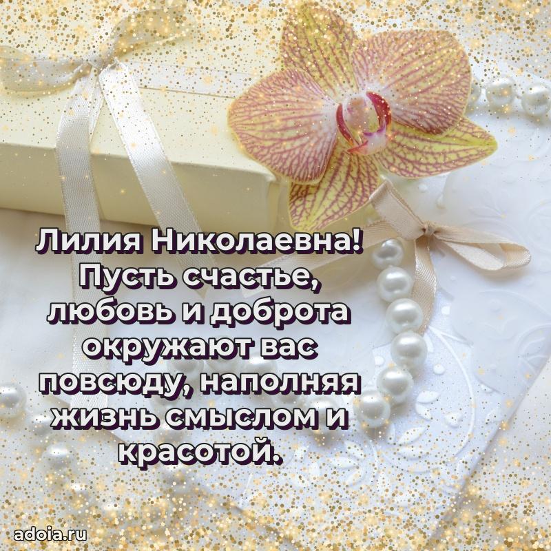С юбилеем 50 лет картинка Лилии Николаевне