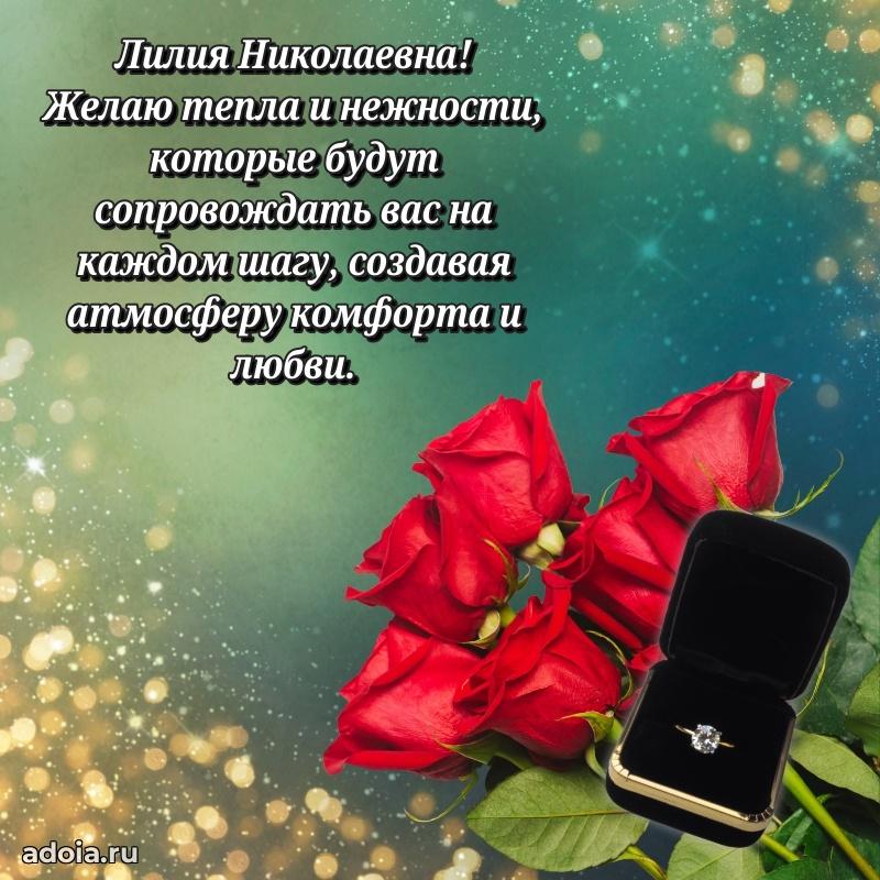 Солнечная открытка с поздравлениями Лилии Николаевне