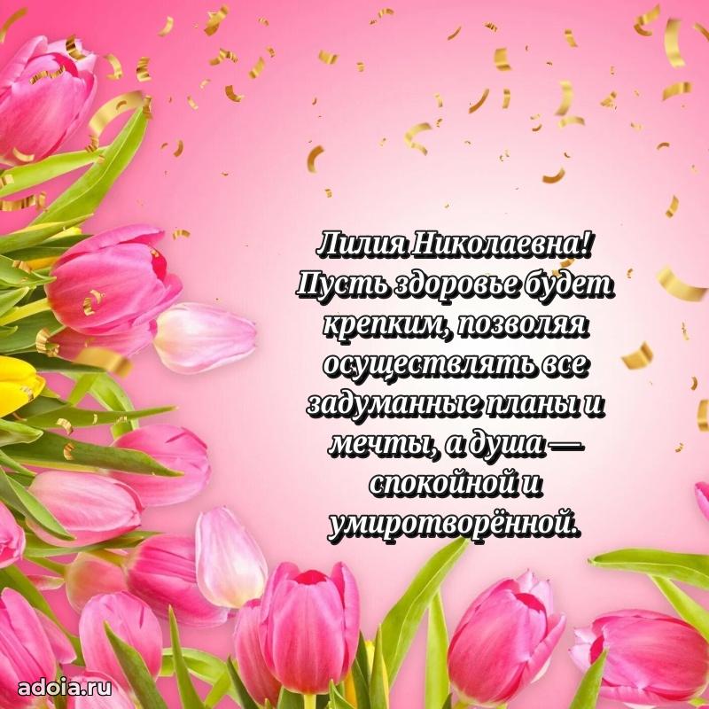 Стильное поздравление с днем рождения Лилии Николаевне
