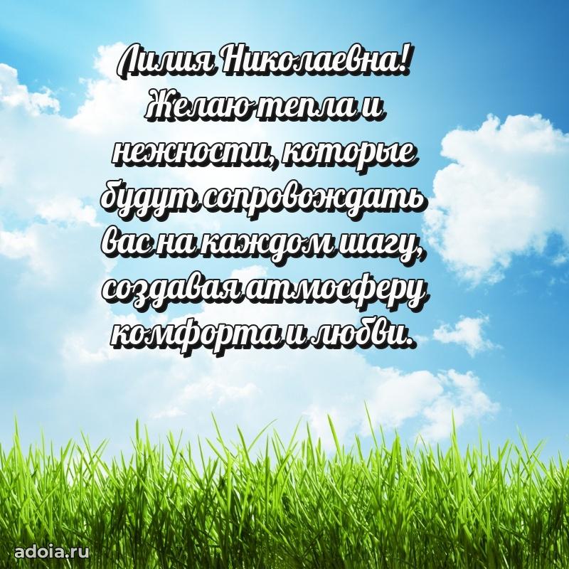 Теплая и душевная открытка Лилии Николаевне
