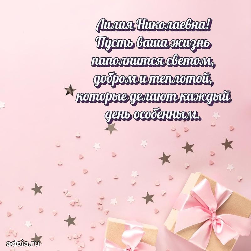 Милое поздравление Лилии Николаевне с днем рождения