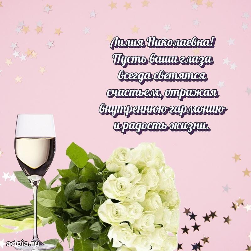 Лучшие пожелания Лилии Николаевне