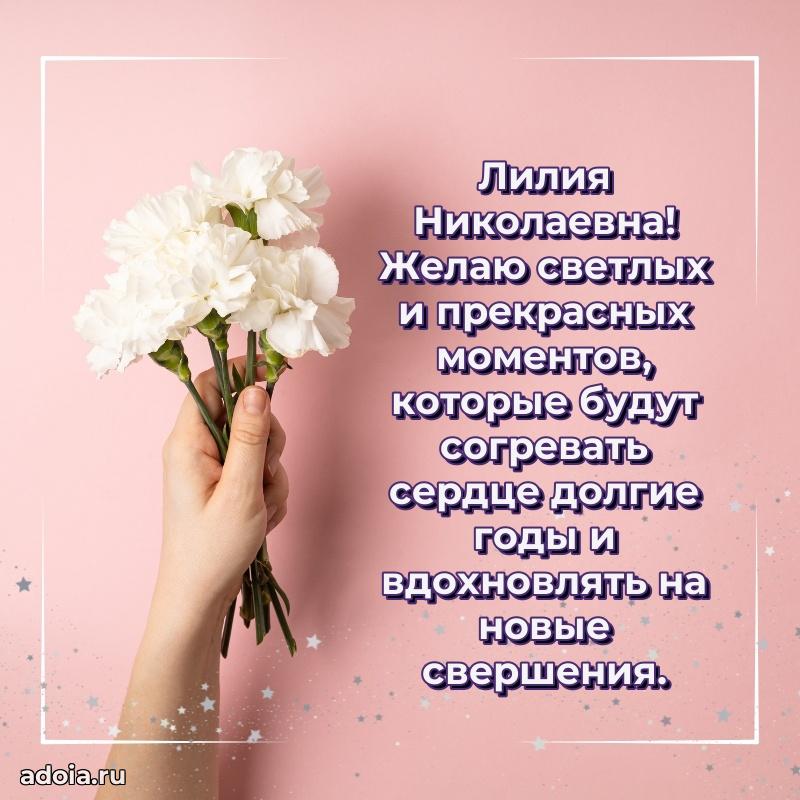 Искренняя открытка Лилии Николаевне на день рождения