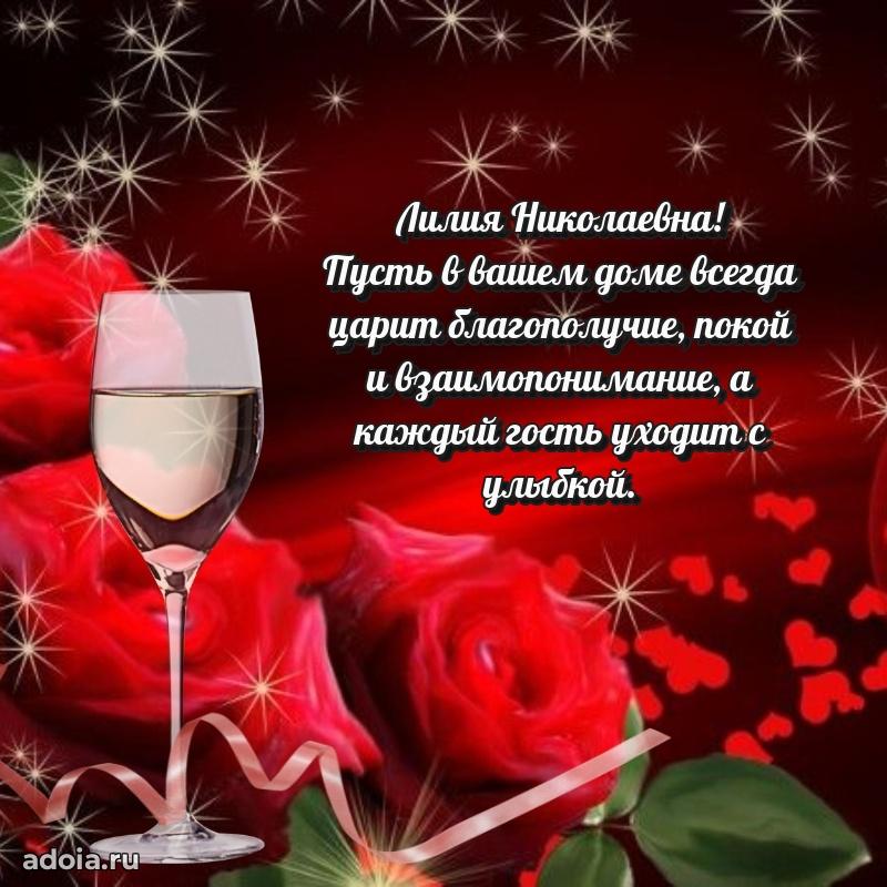 Праздничная открытка с теплыми словами Лилии Николаевне