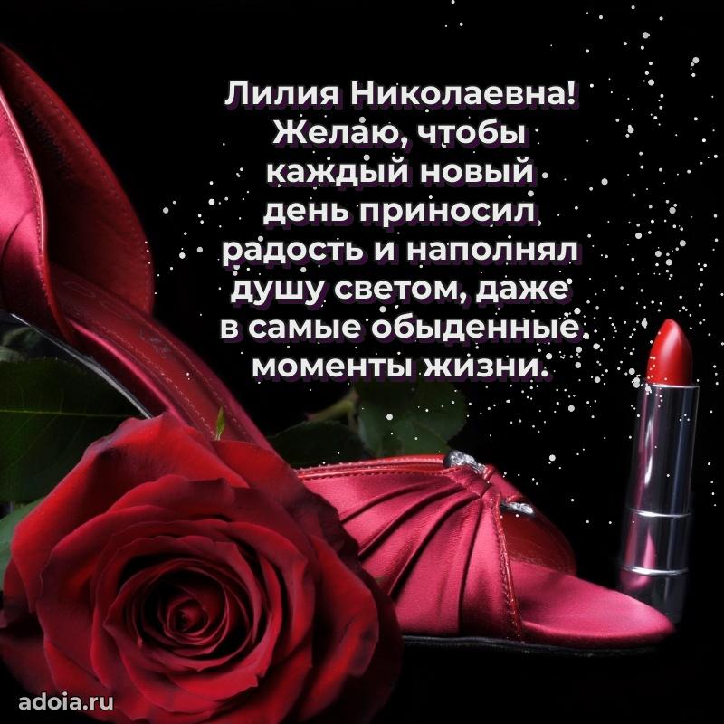 Нежное поздравление Лилии Николаевне