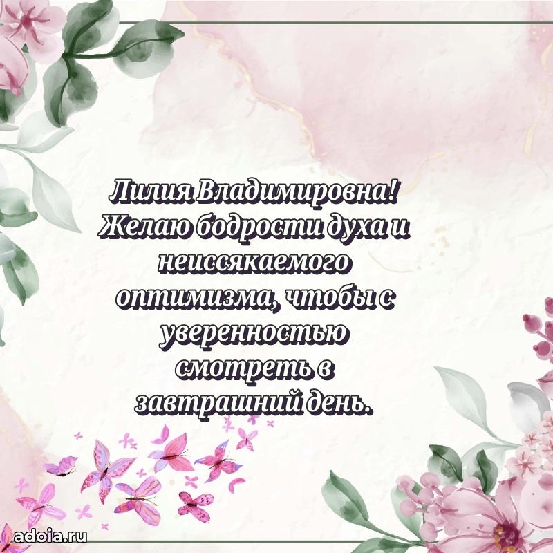 Открытка с мягкими цветами Лилии Владимировне