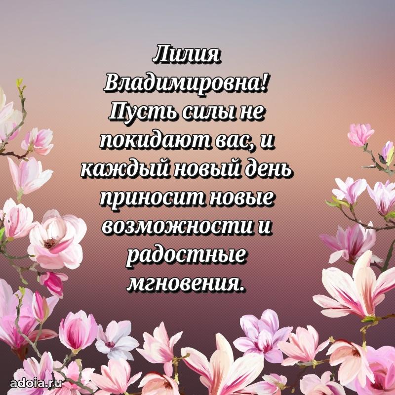 Праздничное сияние в поздравлении Лилии Владимировне