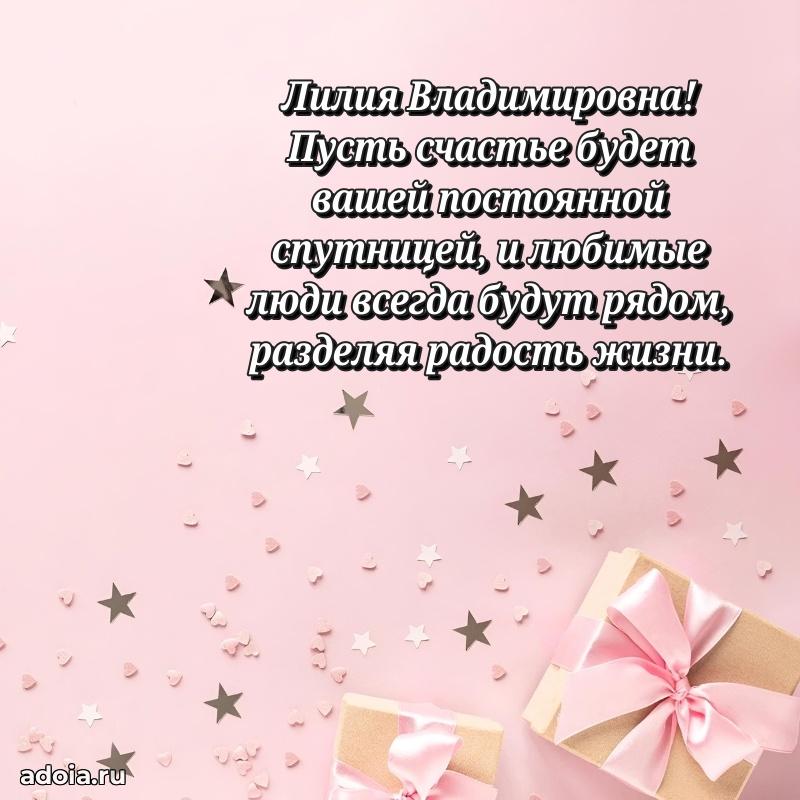 Весеннее поздравление в картинке Лилии Владимировне
