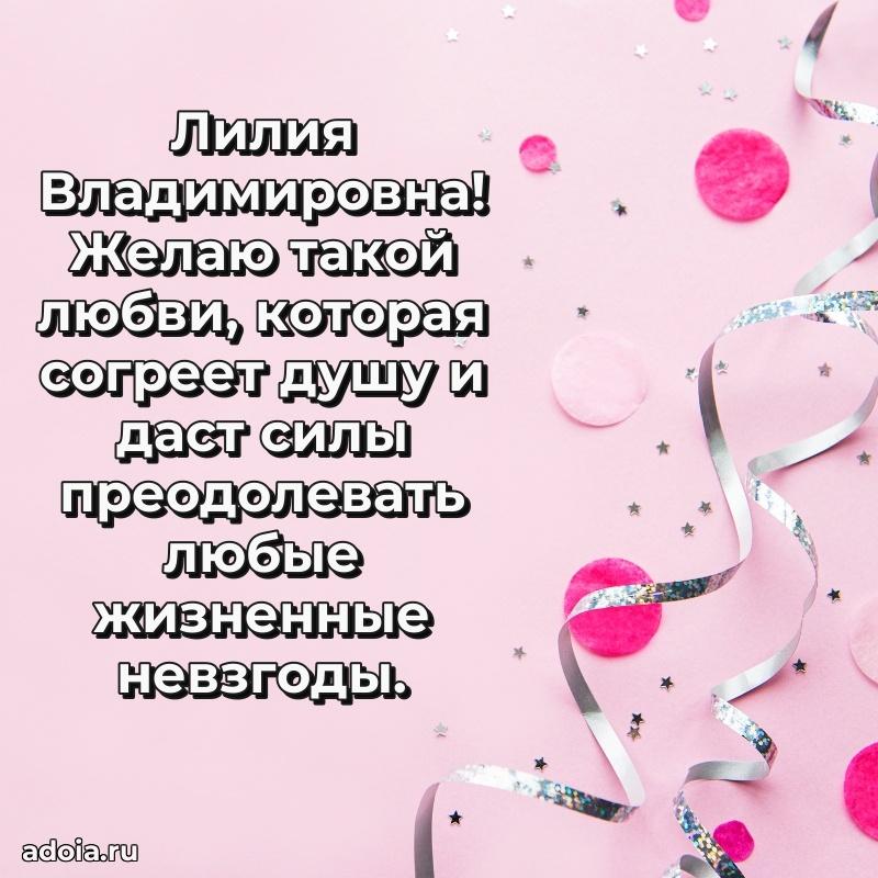65 лет картинка с юбилеем Лилии Владимировне