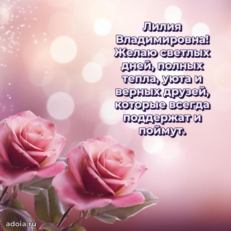 Открытка с цветами и поздравлениями Лилии Владимировне