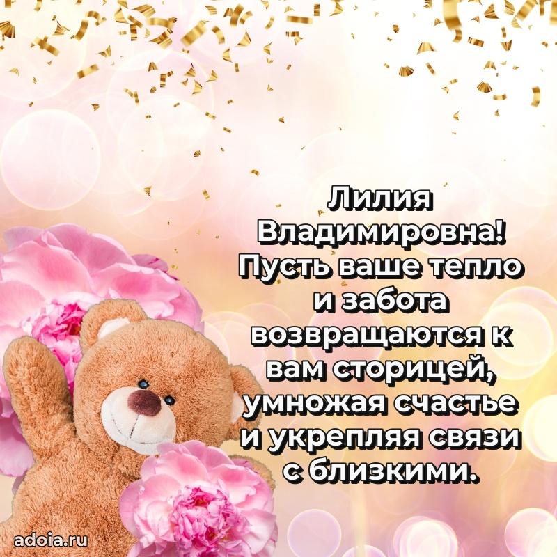 Подарок в виде открытки Лилии Владимировне